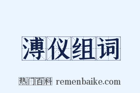 溥仪组词是什么意思的图片